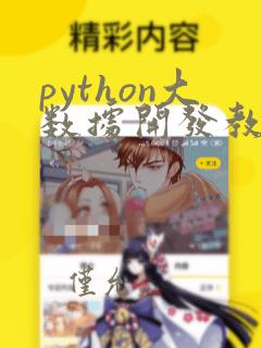 python大数据开发教程