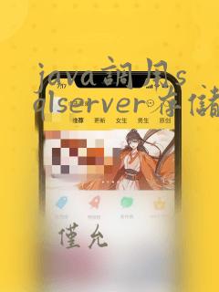 java调用sqlserver存储过程