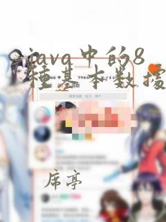 java中的8种基本数据类型