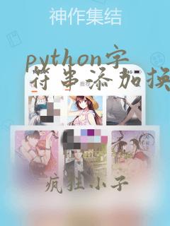 python字符串添加换行符