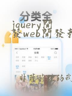 jquery开发web开发教程