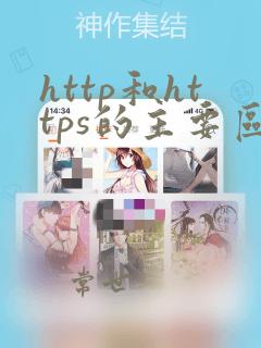 http和https的主要区别是什么