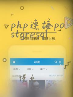 php连接postgresql
