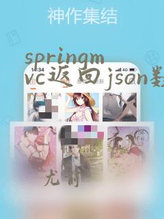 springmvc返回json数据的三种方式
