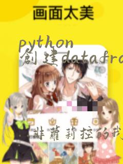 python 创建dataframe
