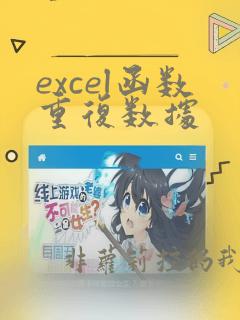 excel函数重复数据