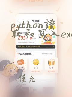 python读取和写入excel