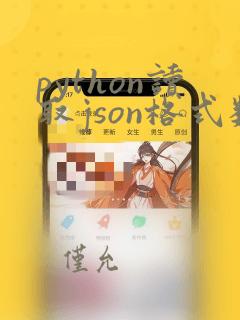 python读取json格式数据