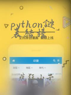 python链表结构