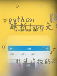 python 解析json文件