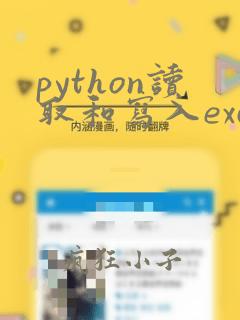 python读取和写入excel