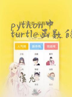 python中turtle函数的用法