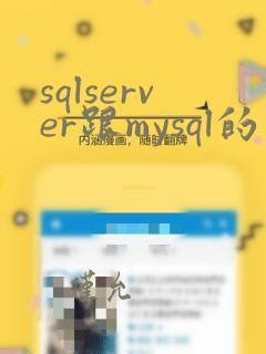 sqlserver跟mysql的区别
