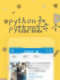 python和python3命令