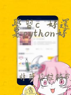 学习c 好还是python好