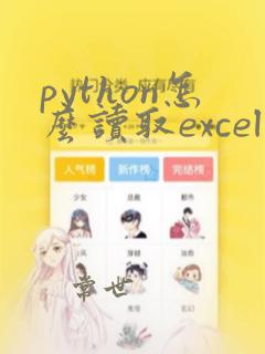 python怎么读取excel中的数据