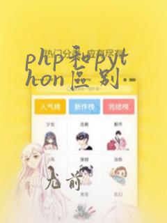 php和python区别