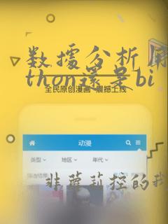 数据分析用python还是bi