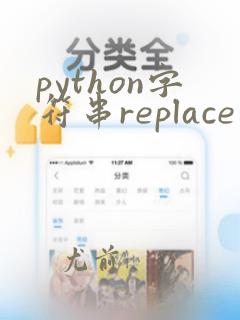 python字符串replace