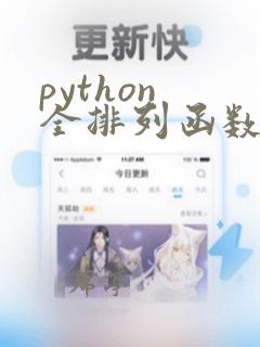 python 全排列函数