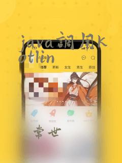 java调用kotlin
