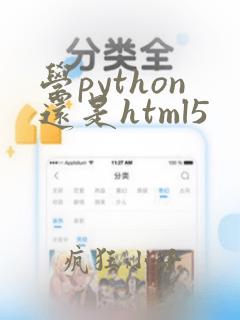 学python还是html5