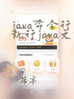 java命令行执行java文件