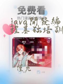 java开发编程基础培训