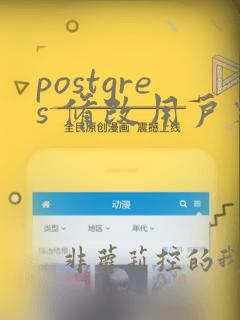 postgres 修改用户密码