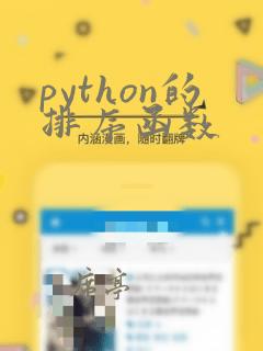 python的排序函数