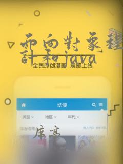 面向对象程序设计和java