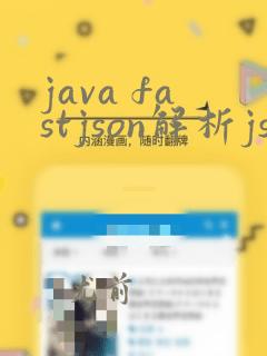 java fastjson解析json字符串