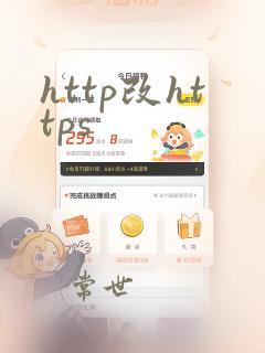 http改https