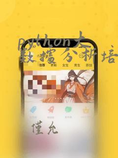 python大数据分析培训课程