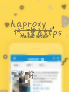 haproxy 代理https