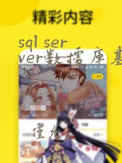 sql server数据库基础教程
