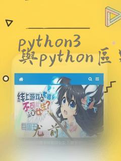 python3与python区别