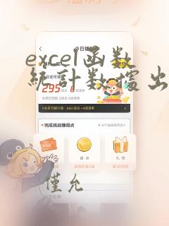 excel函数统计数据出现的次数