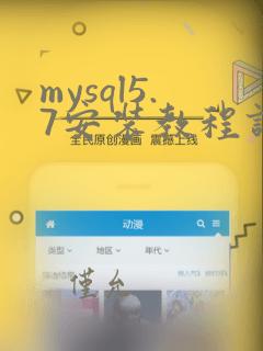 mysql5.7安装教程详细