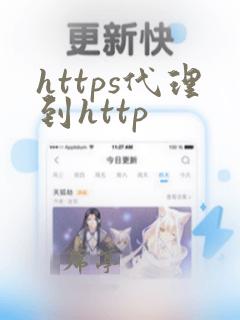 https代理到http