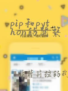 pip和python的关系