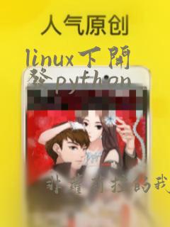 linux下开发python