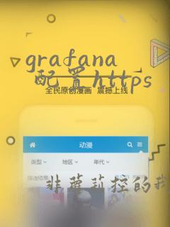 grafana 配置https