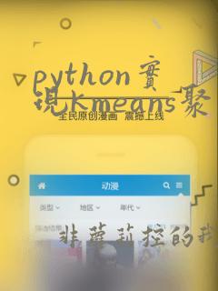 python实现kmeans聚类