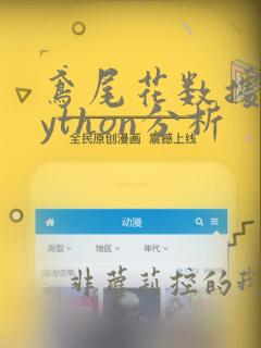 鸢尾花数据集python分析