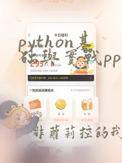 python基础与实战ppt模板