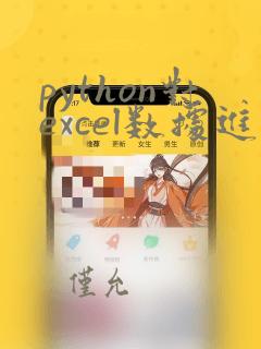 python对excel数据进行处理