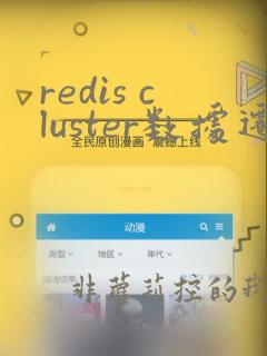 redis cluster数据迁移