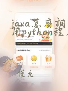 java怎么调用python程序