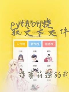 python提取文本文件中的数据